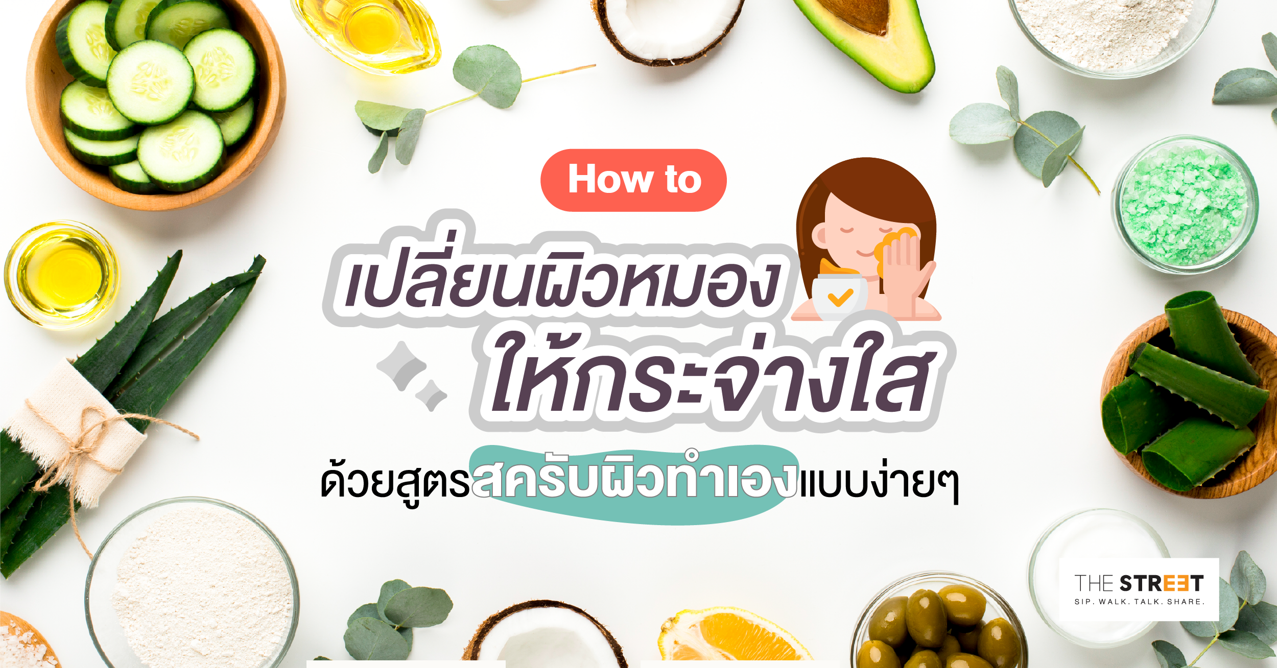 how-to-เปลี่ยนผิวหมอง-ให้กระจ่างใส-ด้วยสูตรสครับผิวทำเองแบบง่ายๆ